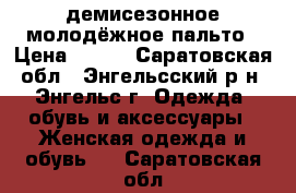 демисезонное молодёжное пальто › Цена ­ 500 - Саратовская обл., Энгельсский р-н, Энгельс г. Одежда, обувь и аксессуары » Женская одежда и обувь   . Саратовская обл.